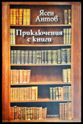 Приключения с книги - Ясен Антов