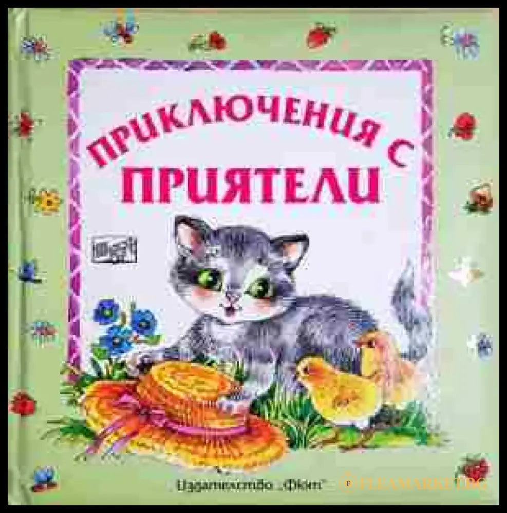 Приключения с приятели - Фют (1749) - Книга