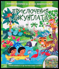 Приключения в джунглата