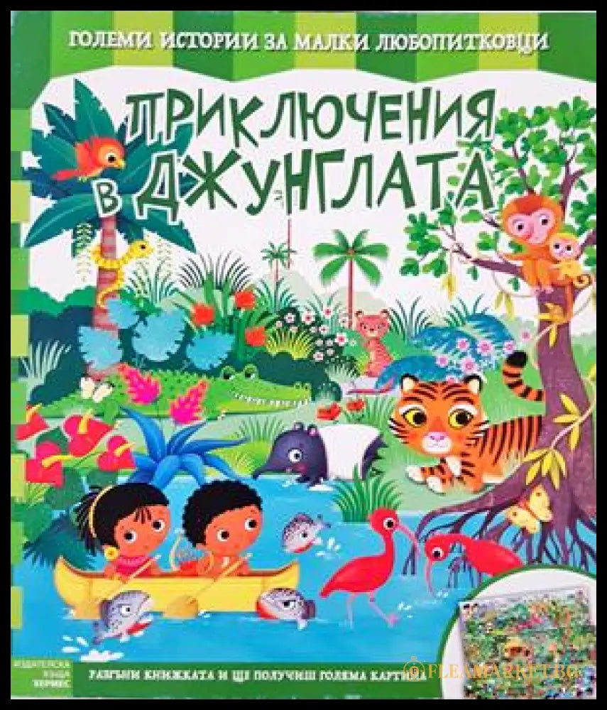 Приключения в джунглата