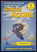 Приключения в Minecraft. Книга 6: Спасти ксенос - Книги