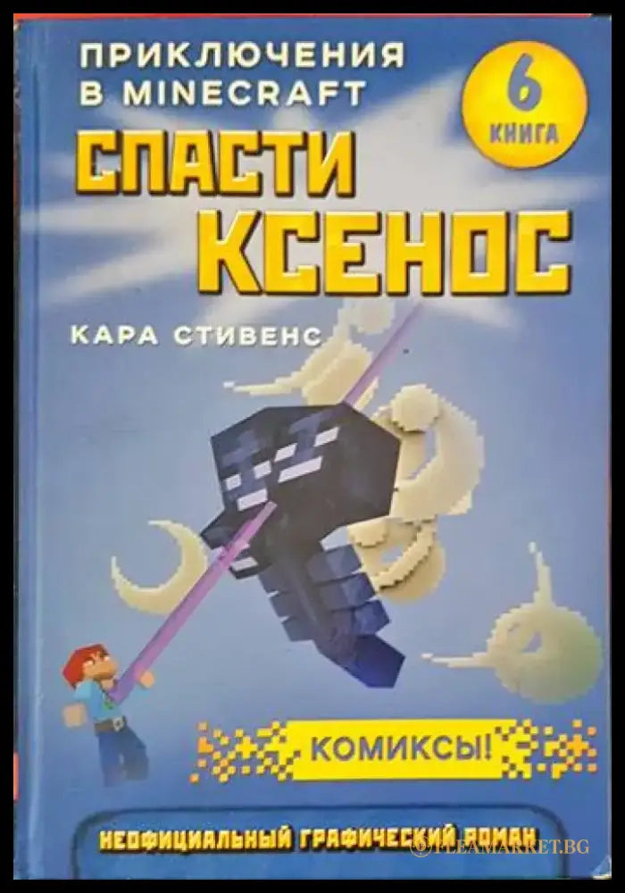 Приключения в Minecraft. Книга 6: Спасти ксенос - Книги