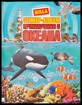 Приключения в океана - Книги