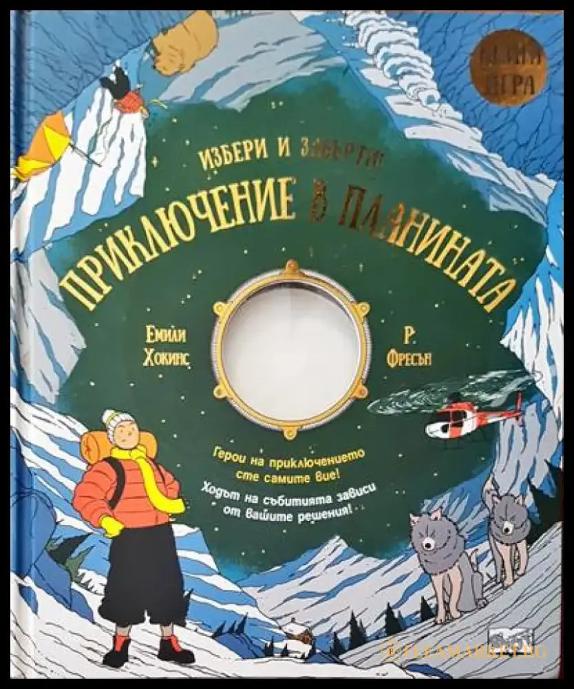 Приключения в планината - Книги
