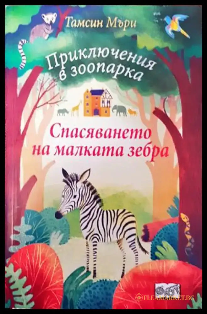 Приключения в зоопарка: Спасяването на малката зебра - Книга