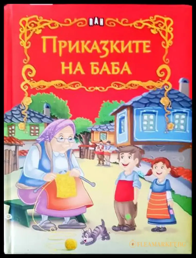 Приключенията на барон Мюнхаузен (258) - Книга