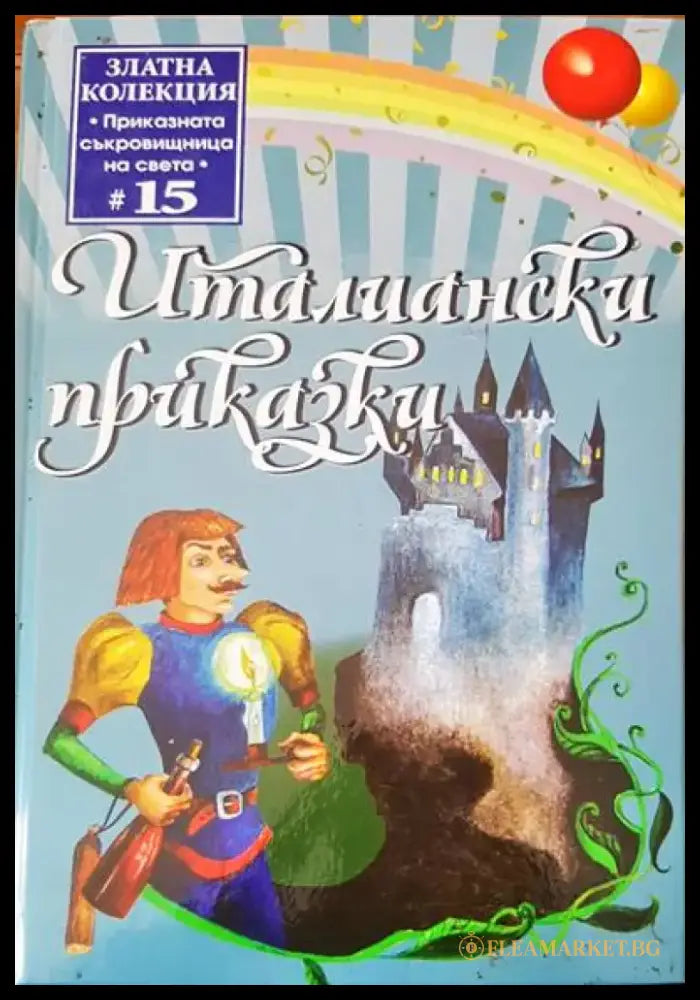 Приключенията на барон Мюнхаузен (258) - Книга