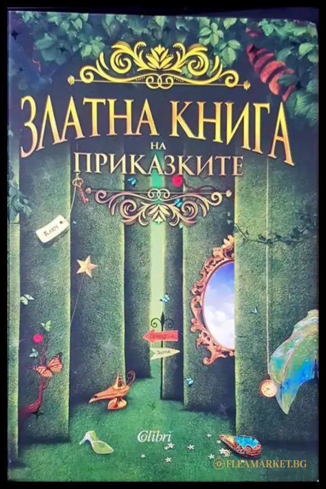 Приключенията на барон Мюнхаузен (258) - Книга