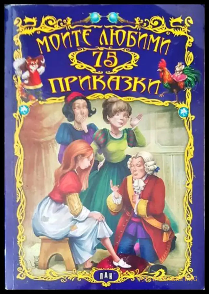 Приключенията на барон Мюнхаузен (258) - Книга