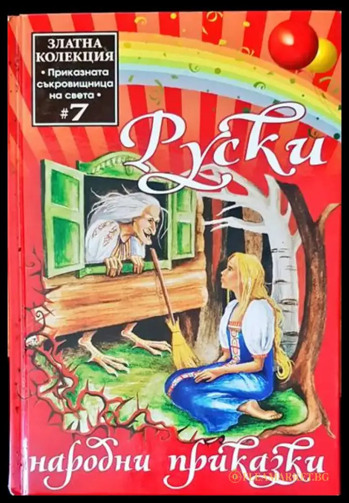 Приключенията на барон Мюнхаузен (258) - Книга