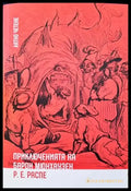 Приключенията на барон Мюнхаузен (698) - Книга