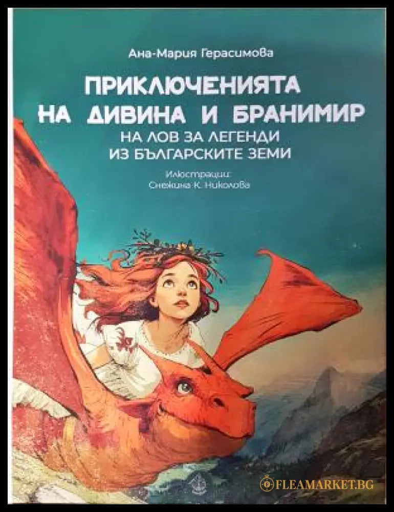 Приключенията на Дивина и Бранимир: На лов за легенди из българските земи