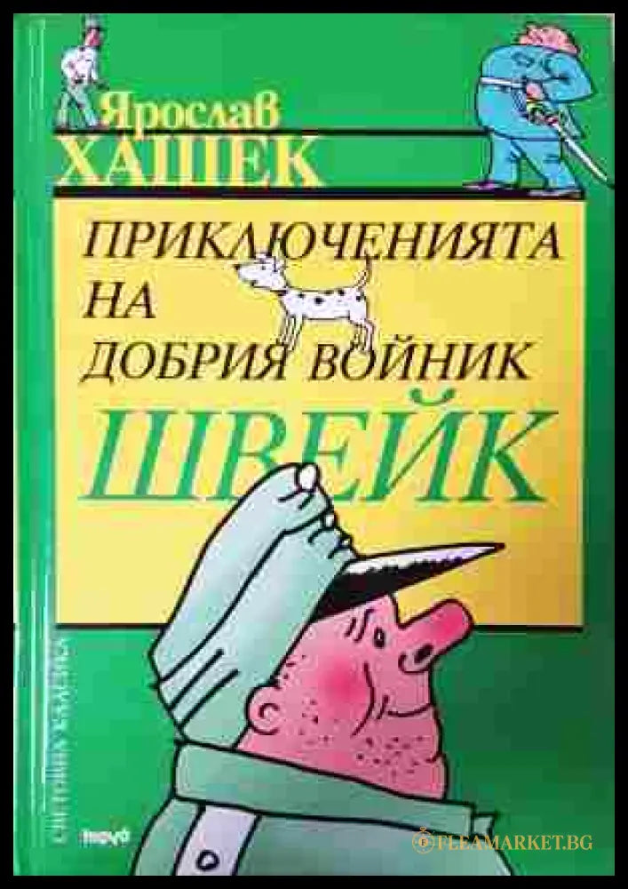 Приключенията на добрия войник Швейк (242207261617) - Ярослав Хашек - Книга
