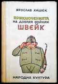 Приключенията на добрия войник Швейк - Книги