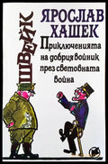 Приключенията на добрия войник Швейк през Световната война. Част 3-4 - Книги