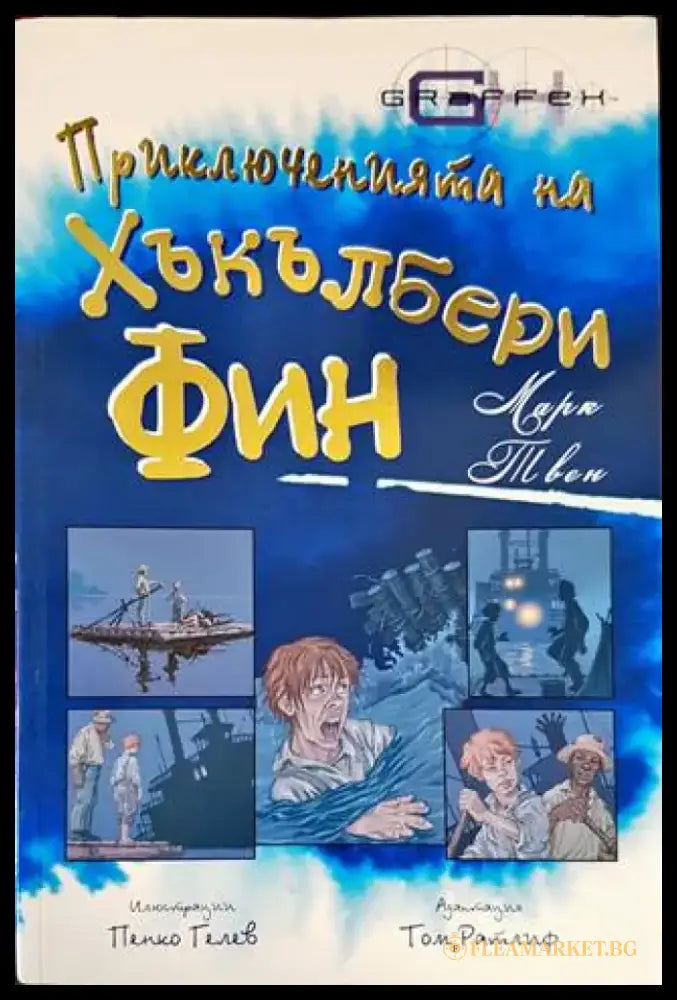 Приключенията на Хъкълбери Фин - Книга