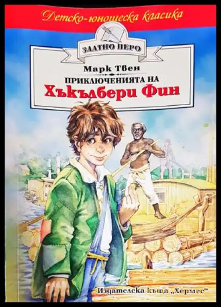 Приключенията на Хъкълбери Фин (1075) - Книга