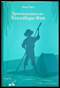 Приключенията на Хъкълбери Фин - Марк Твен (1854) - Книга