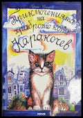 Приключенията на храброто коте Каракочев - Гергана Сотирова