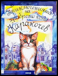 Приключенията на храброто коте Кракочев - Книги