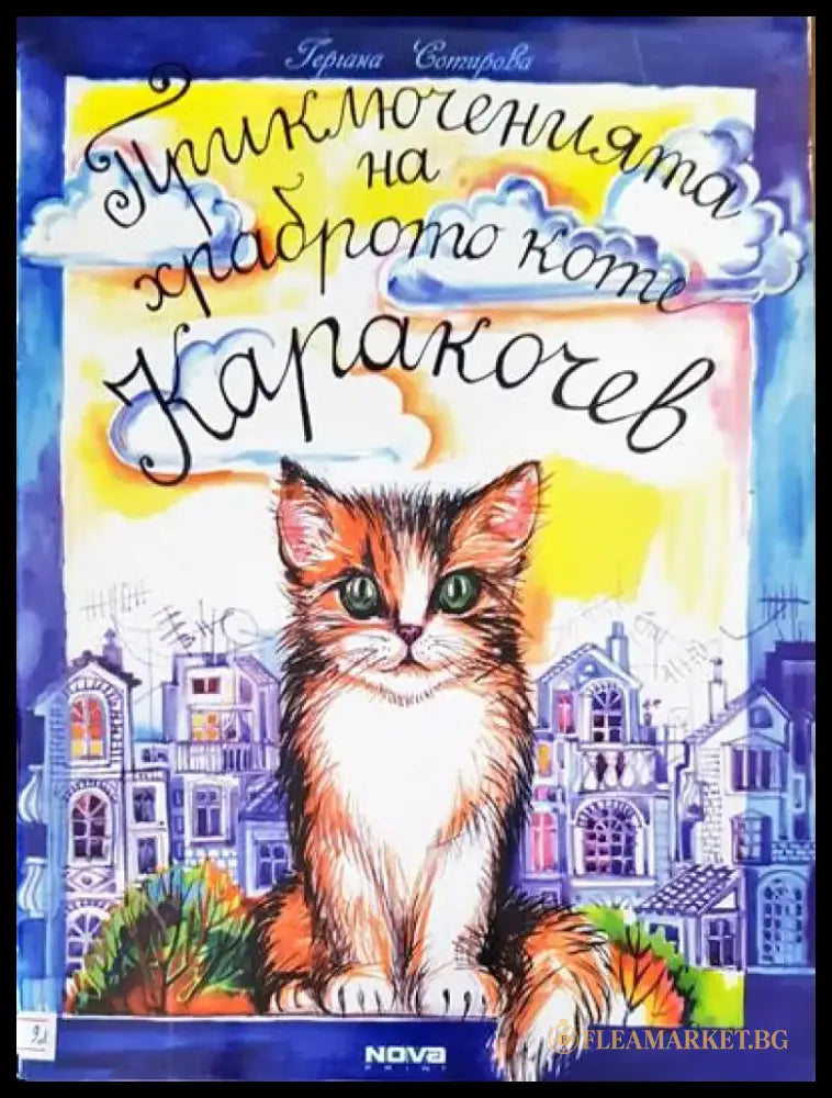 Приключенията на храброто коте Кракочев - Книги