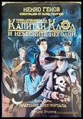 Приключенията на капитан Клод и Небесните негодяи 1: Пратеник през портала - Книги