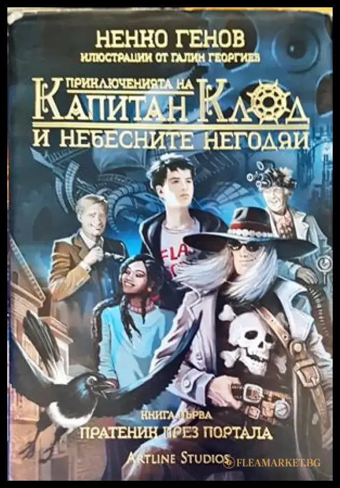 Приключенията на капитан Клод и Небесните негодяи 1: Пратеник през портала - Книги