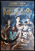 Приключенията на капитан Клод и небесните негодяи. Книга 1: Пратеник през портала - Книга