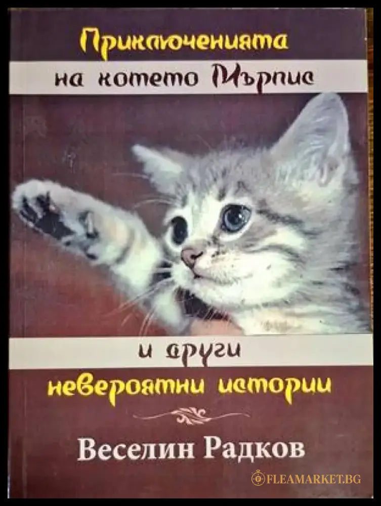 Приключенията на котето Мърпис и други невероятни истории - Книги