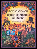 Приключенията на Лиско - Книги