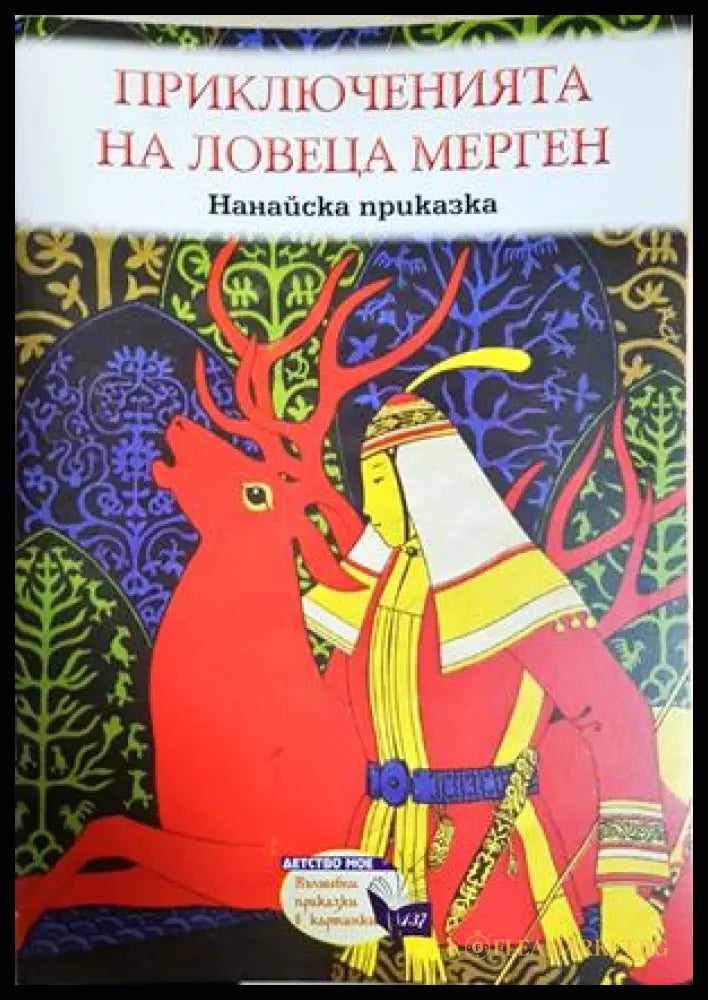 Приключенията на ловеца Мерген (301705261926) - Нанайска приказка - Книга