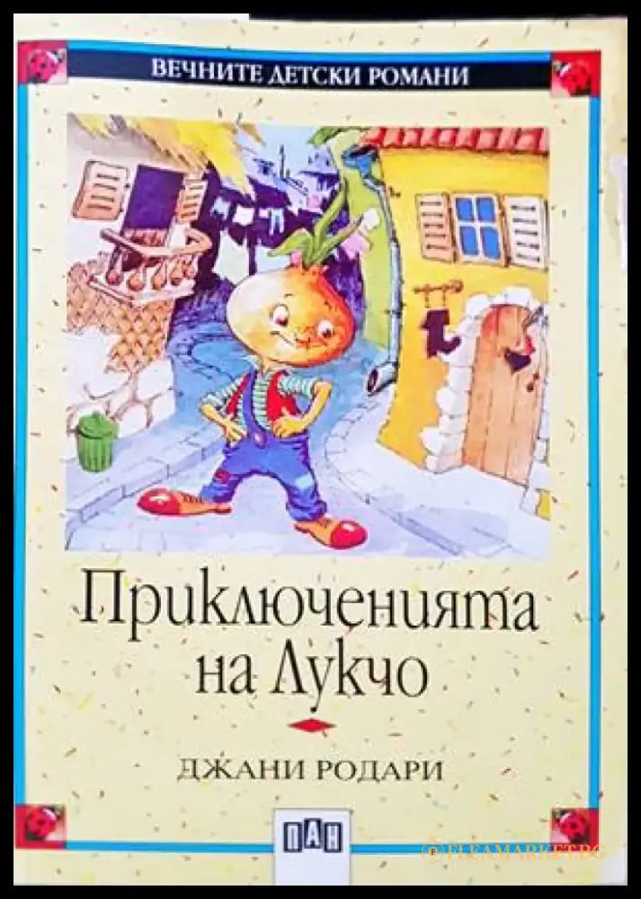 Приключенията на Лукчо (1109) - Книга