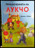 Приключенията на Лукчо (1558) - Книга