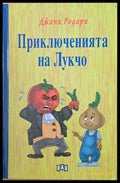 Приключенията на Лукчо (419) - Книга