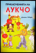 Приключенията на Лукчо(1838) - Книга