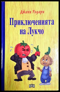 Приключенията на Лукчо - Джани Родари (1892) - Книга
