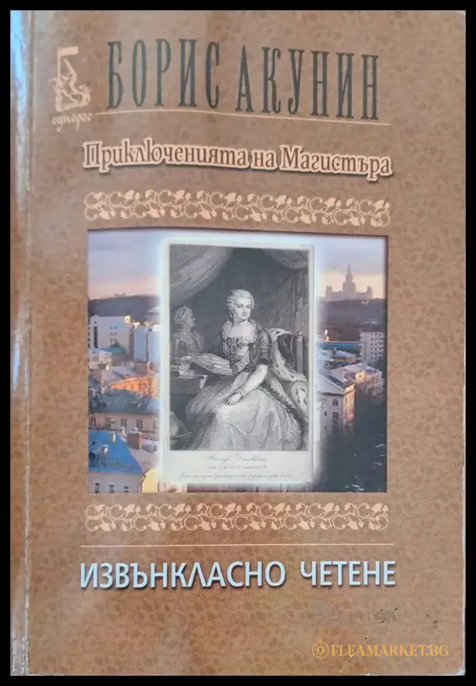 Приключенията на магистъра - Книги