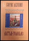 Приключенията на Магистъра: Алтън-Толобас (4727) - Книга