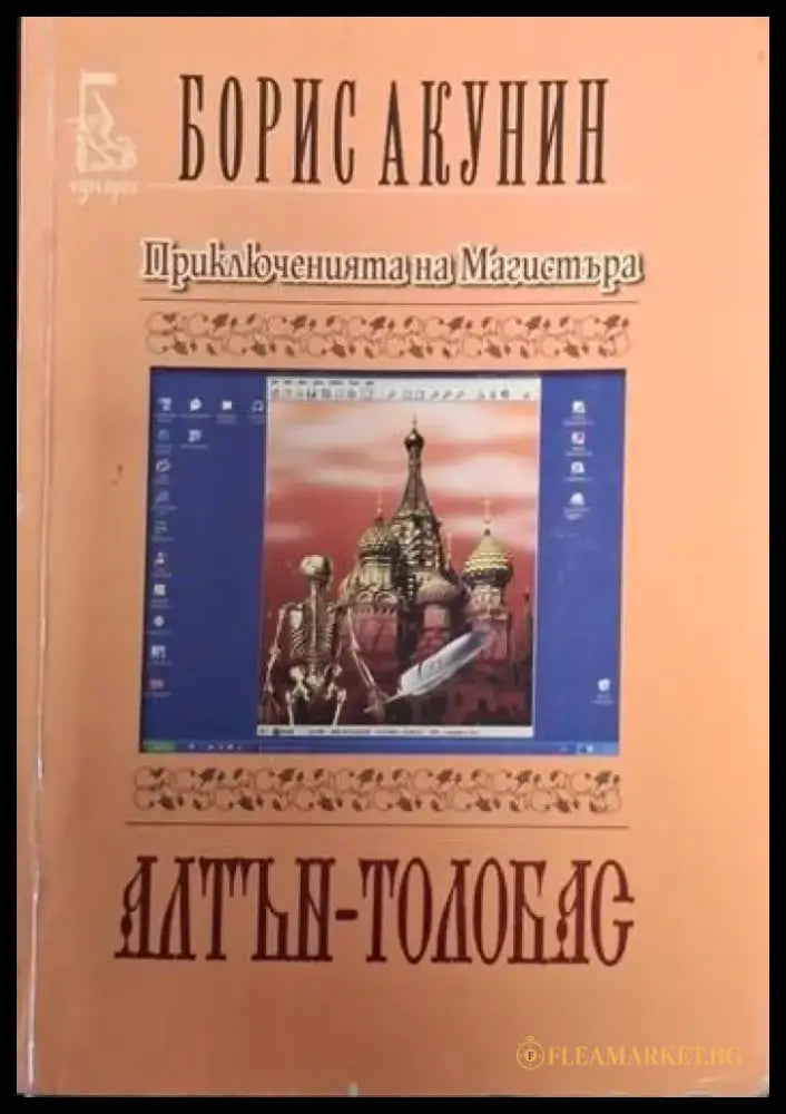 Приключенията на Магистъра: Алтън-Толобас (4727) - Книга