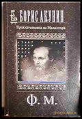 Приключенията на Магистъра: Ф. М - Борис Акунин - Книга
