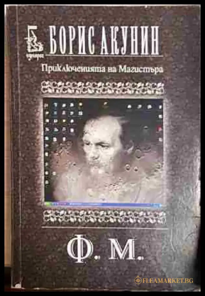 Приключенията на Магистъра: Ф. М - Борис Акунин - Книга