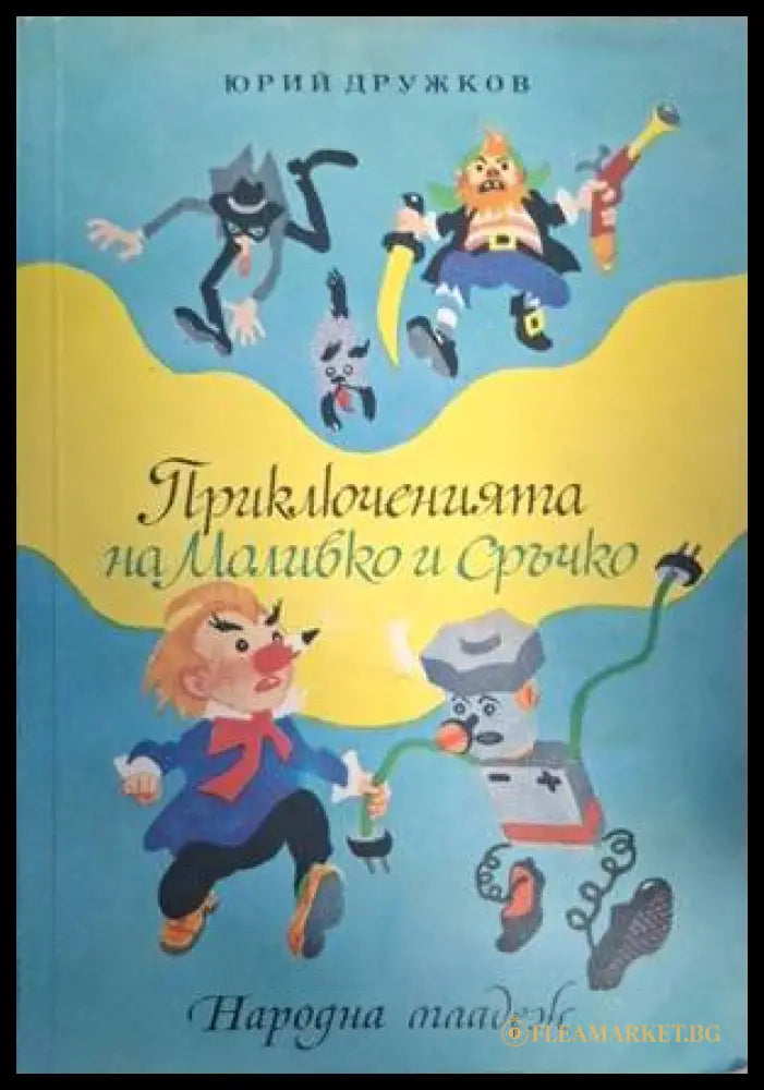 Приключенията на Моливко и Сръчко