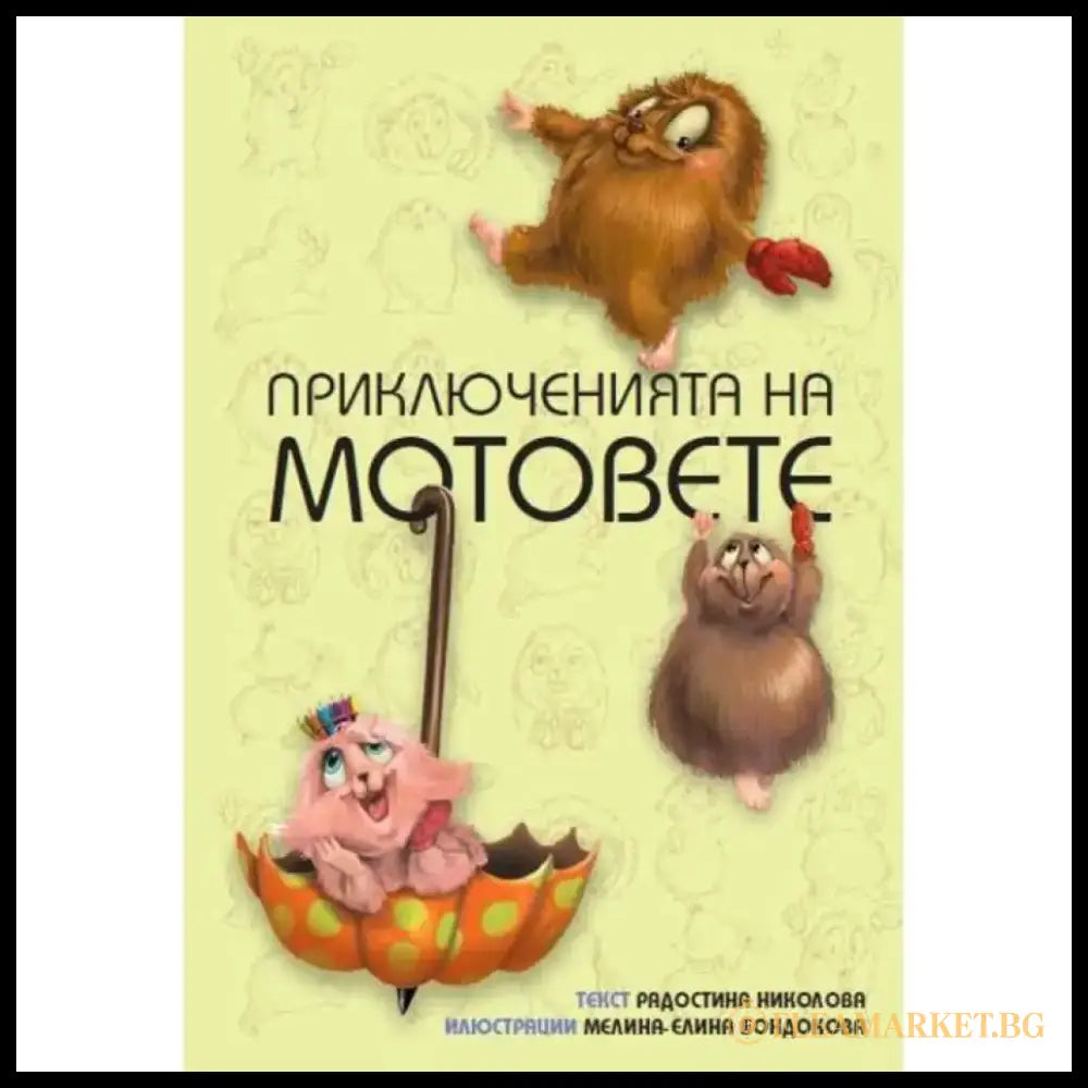 Приключенията на мотовете: Здравей ново утре! - Книга