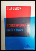 Приключенията на Оги Марч - Книга