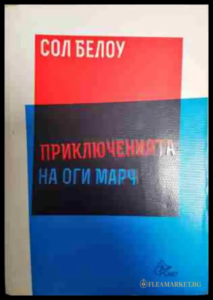 Приключенията на Оги Марч - Книга