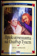 Приключенията на Оливър Туист (35150626153200) - Чарлс Дикенс - Книга