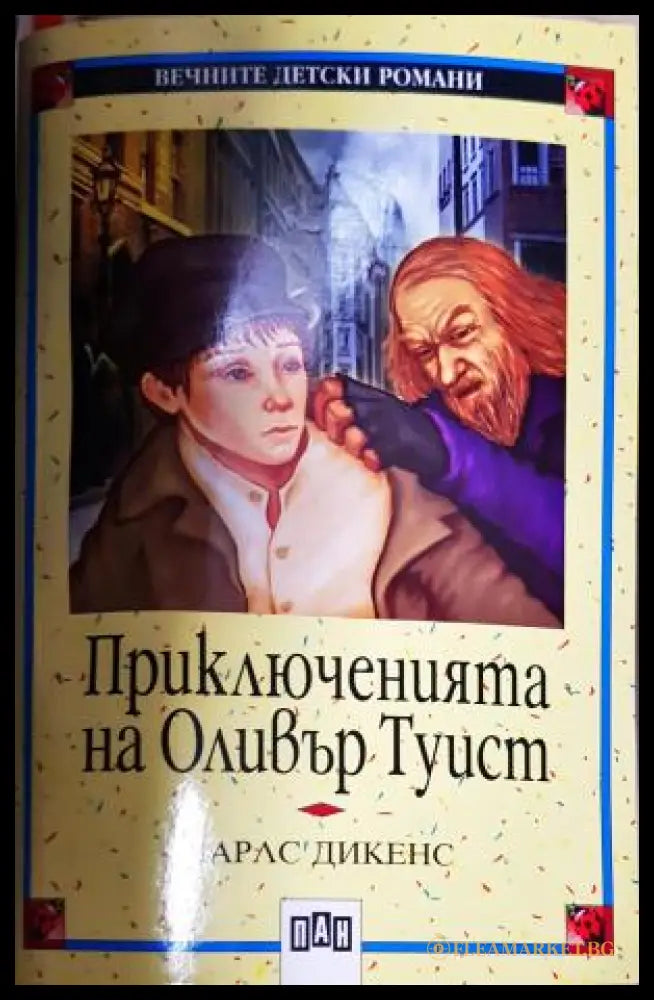Приключенията на Оливър Туист (35150626153200) - Чарлс Дикенс - Книга