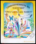 Приключенията на Палечко в омагьосаната книга (4-5 г.) - Книги
