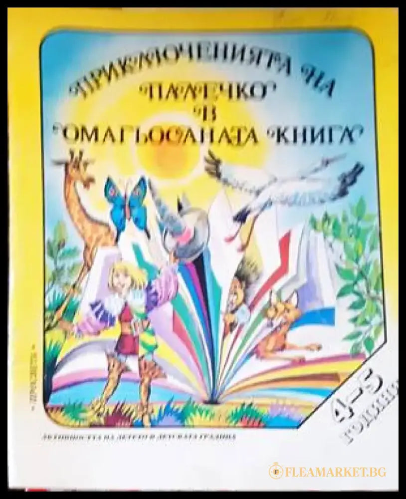 Приключенията на Палечко в омагьосаната книга (4-5 г.) - Книги