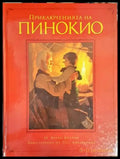 Приключенията на Пинокио (1187) - Книга